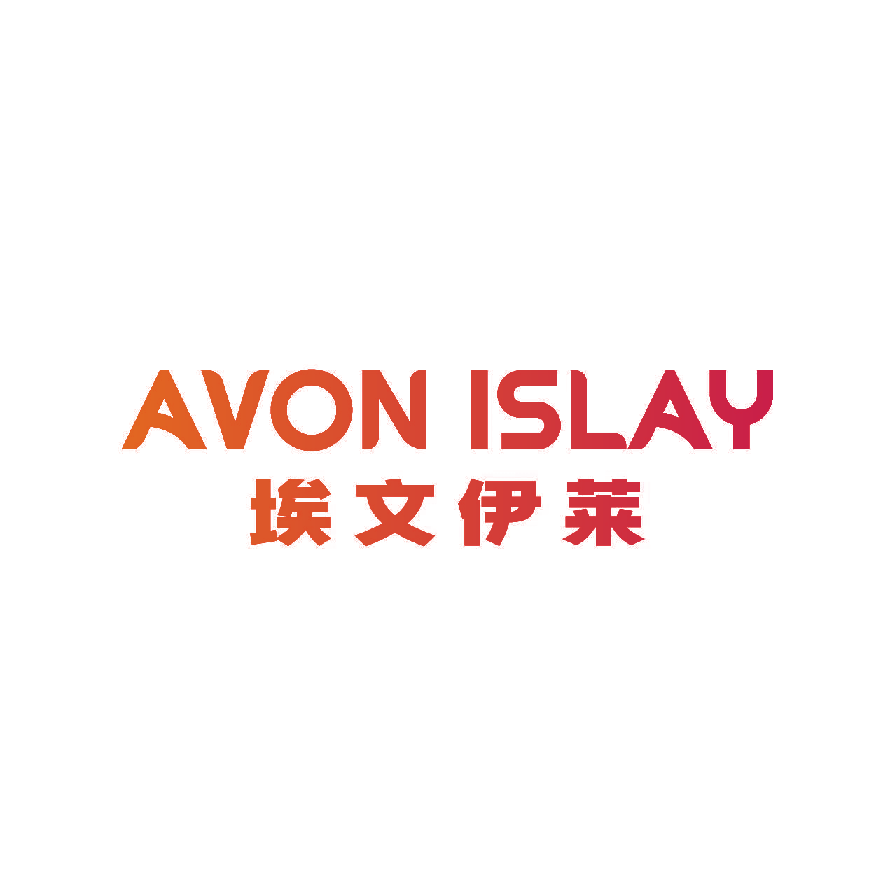 AVON ISLAY 埃文伊莱