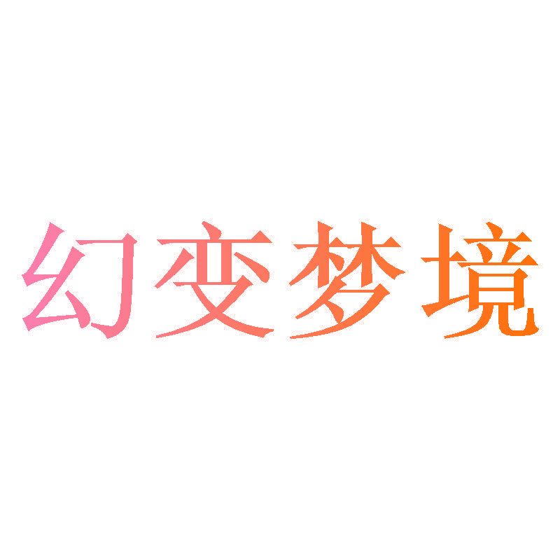 幻变梦境