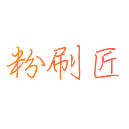 粉刷匠