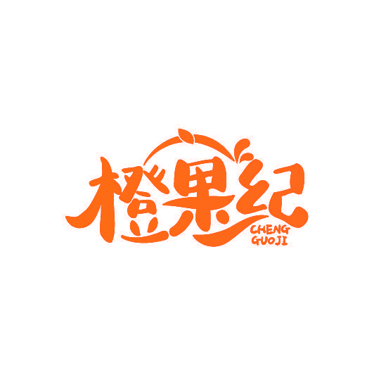 橙果纪