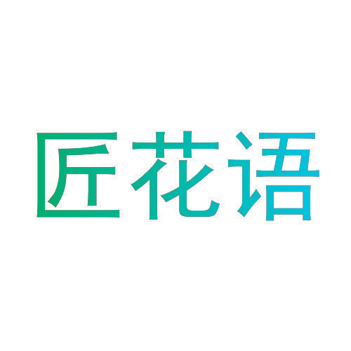 匠花语