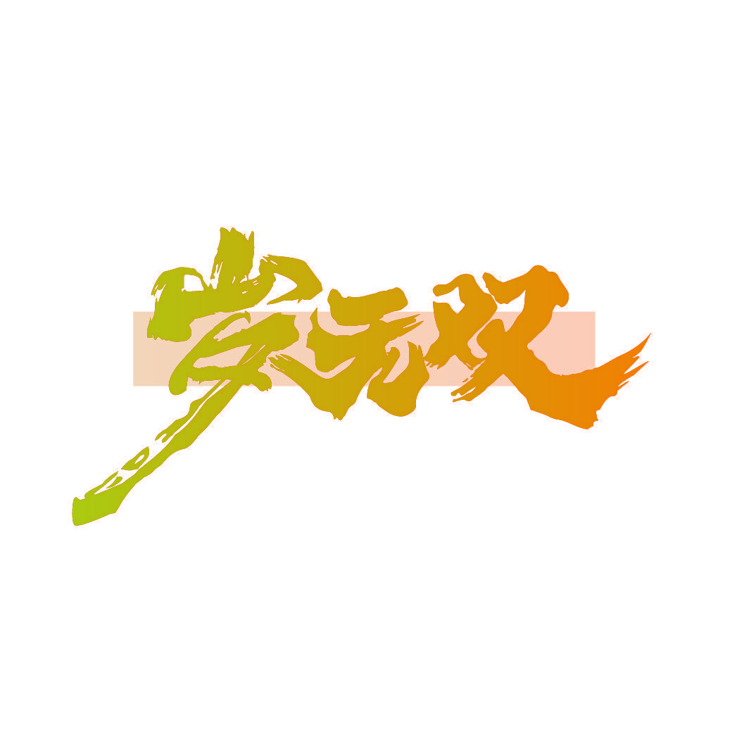岁无双