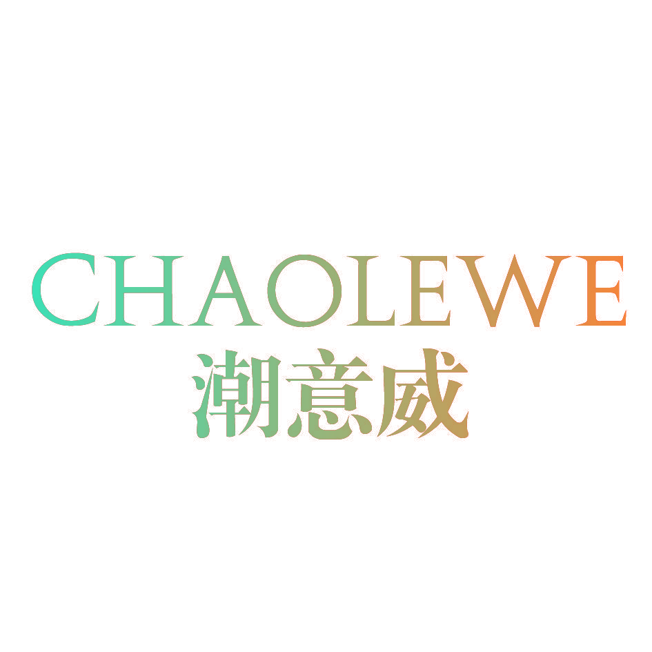 潮意威 CHAOLEWE