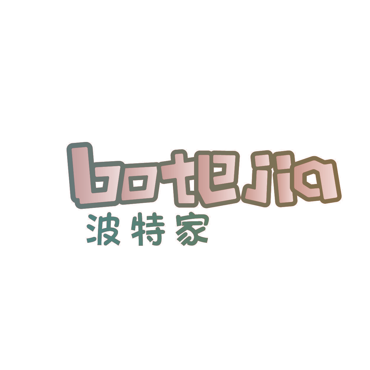 波特家