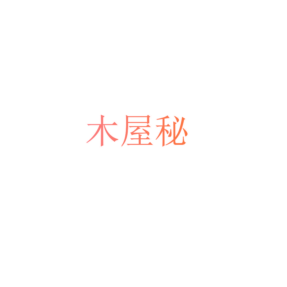 木屋秘