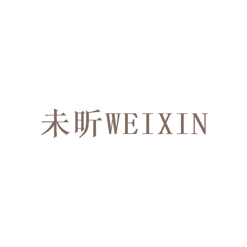 未昕