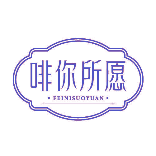 啡你所愿