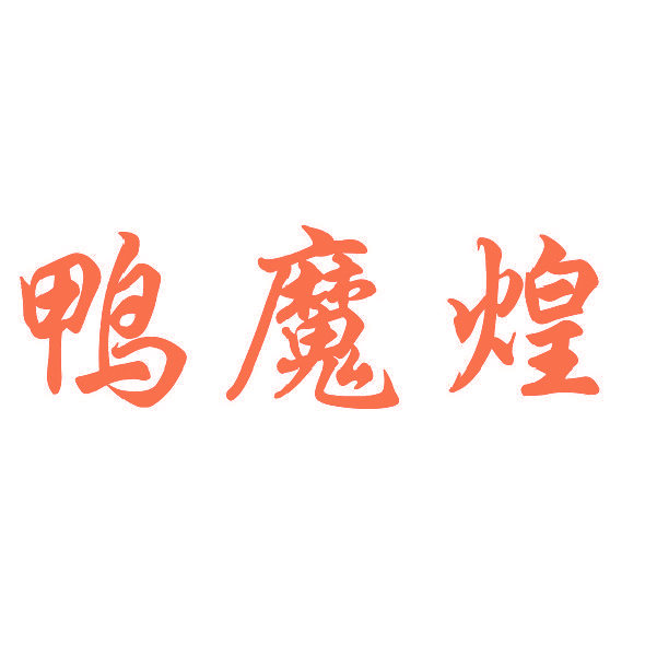 鸭魔煌
