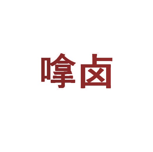 嗱卤