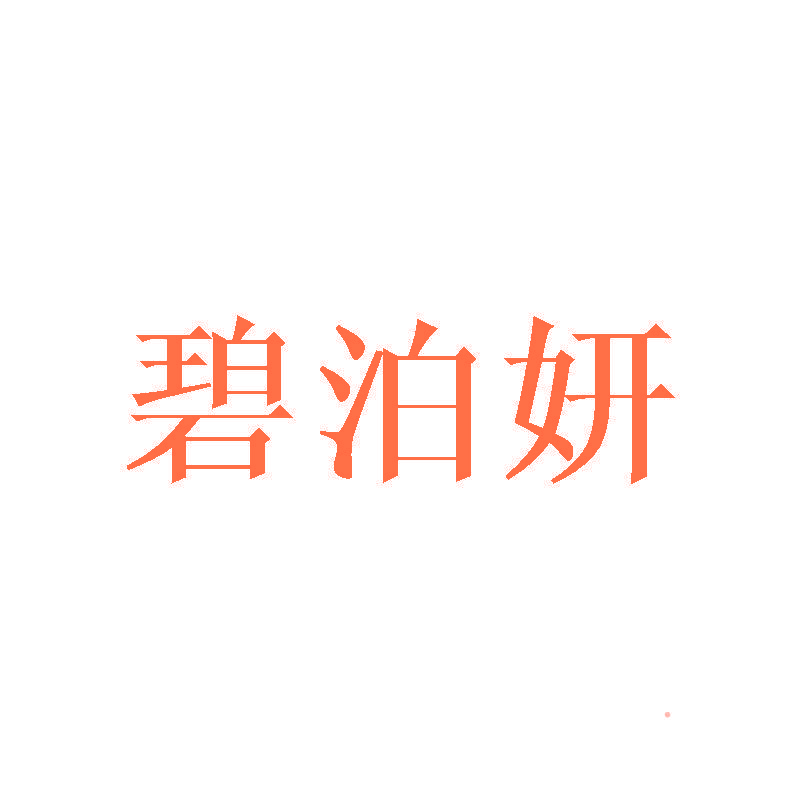 碧泊妍