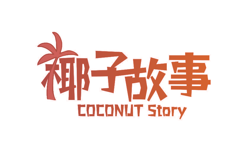 椰子故事 COCONUT STORY