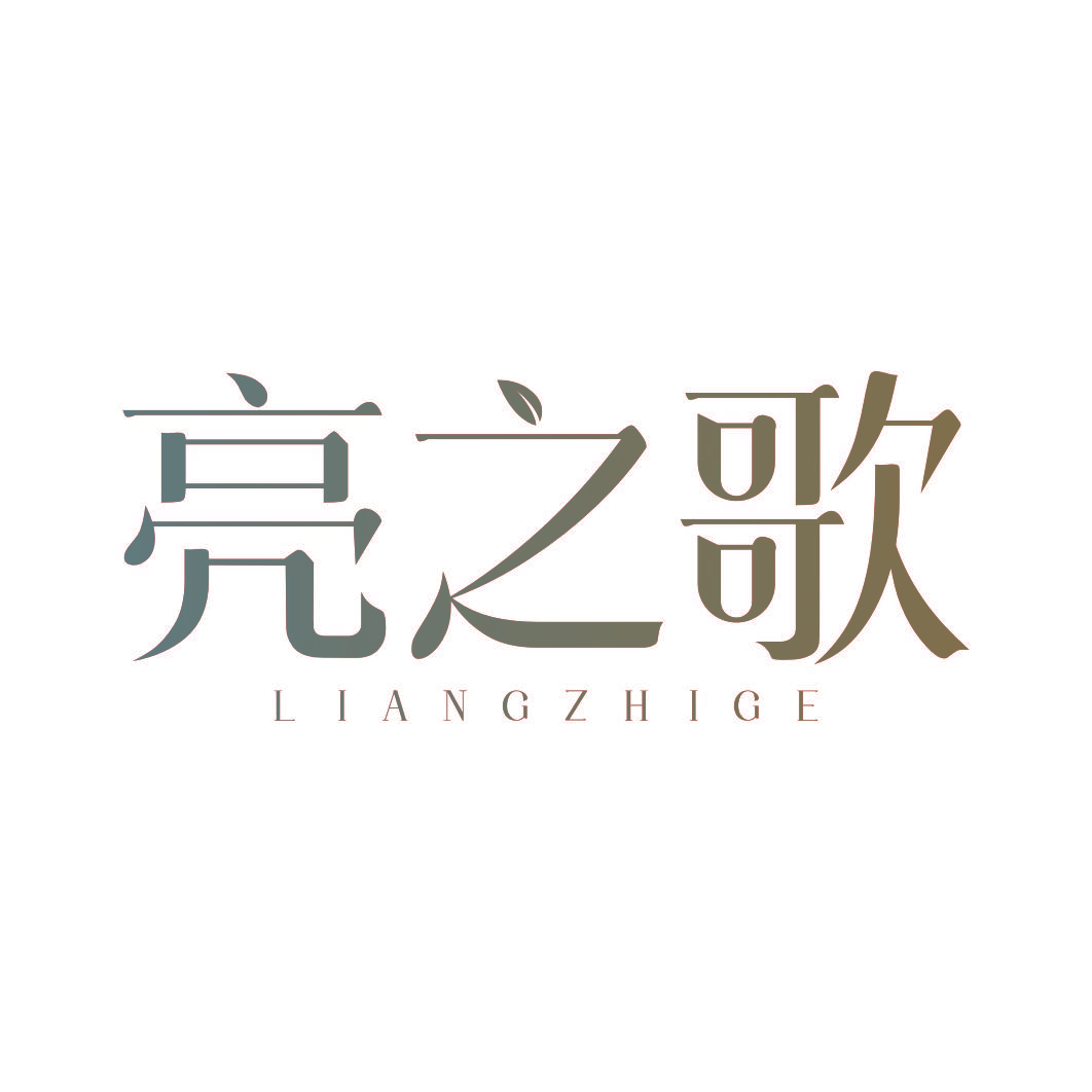 亮之歌