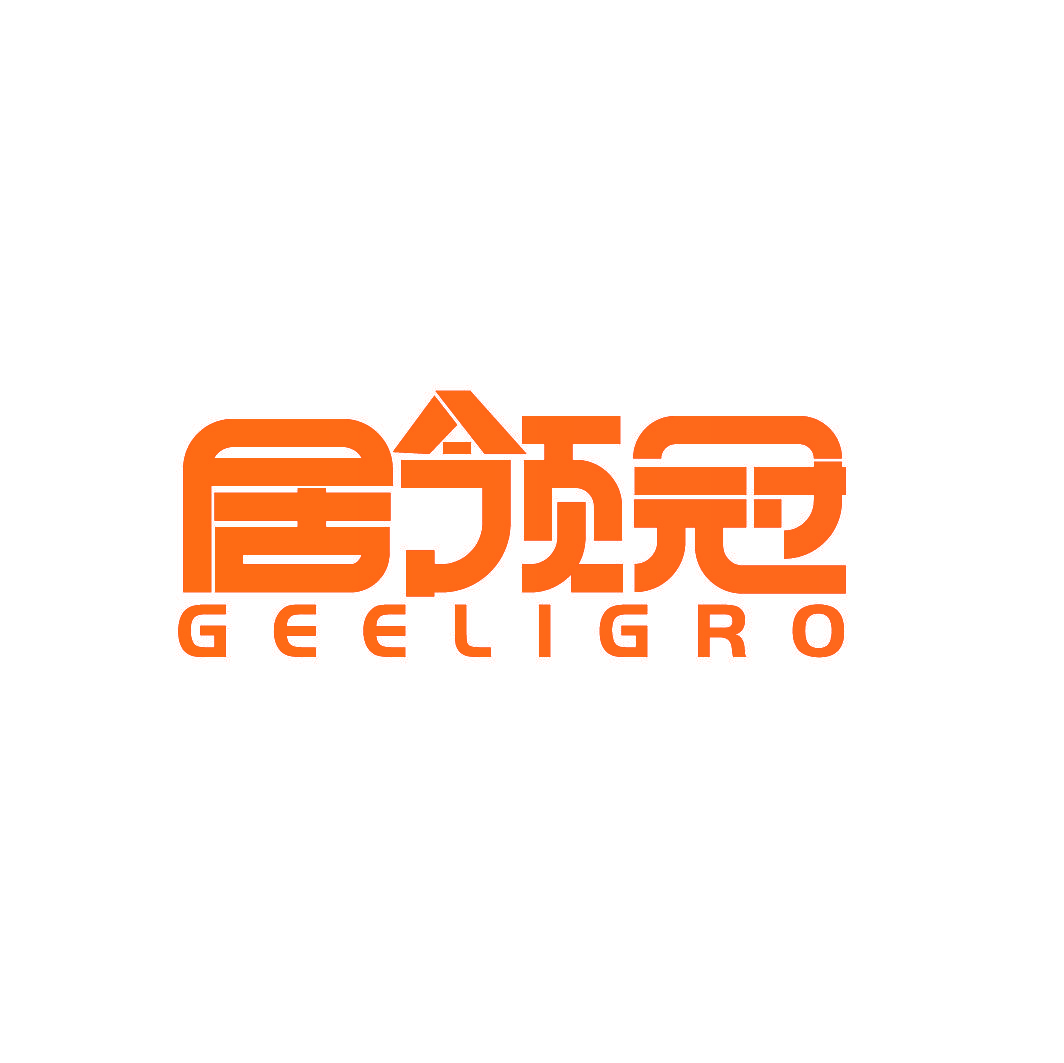 居领冠 GEELIGRO