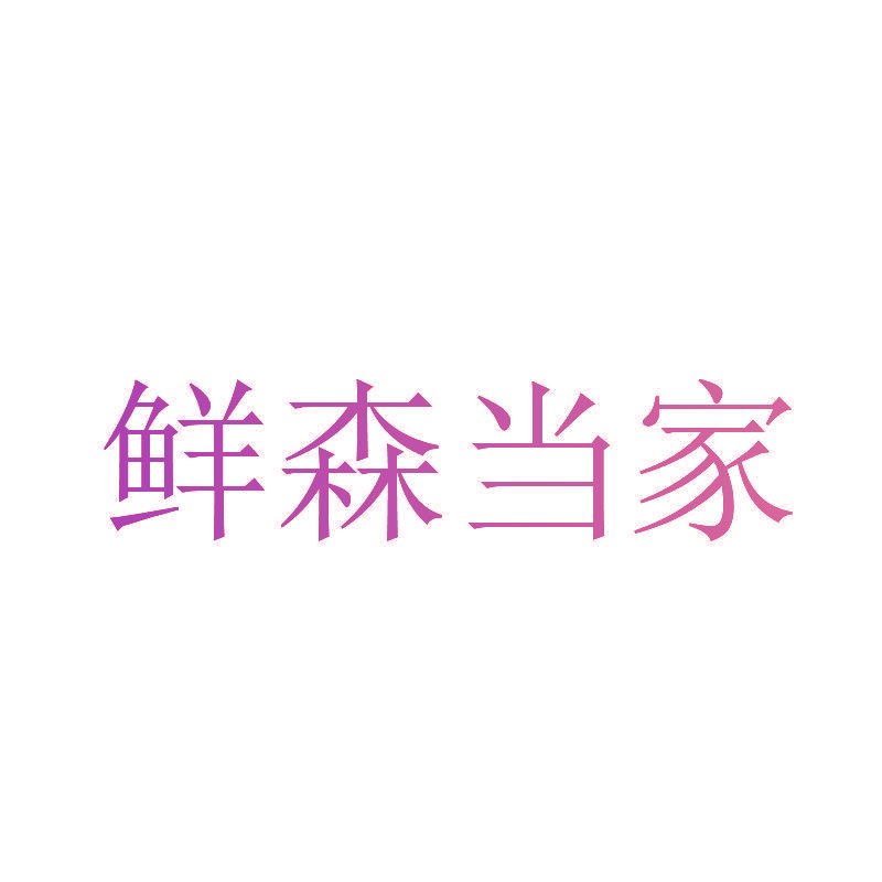 鲜森当家