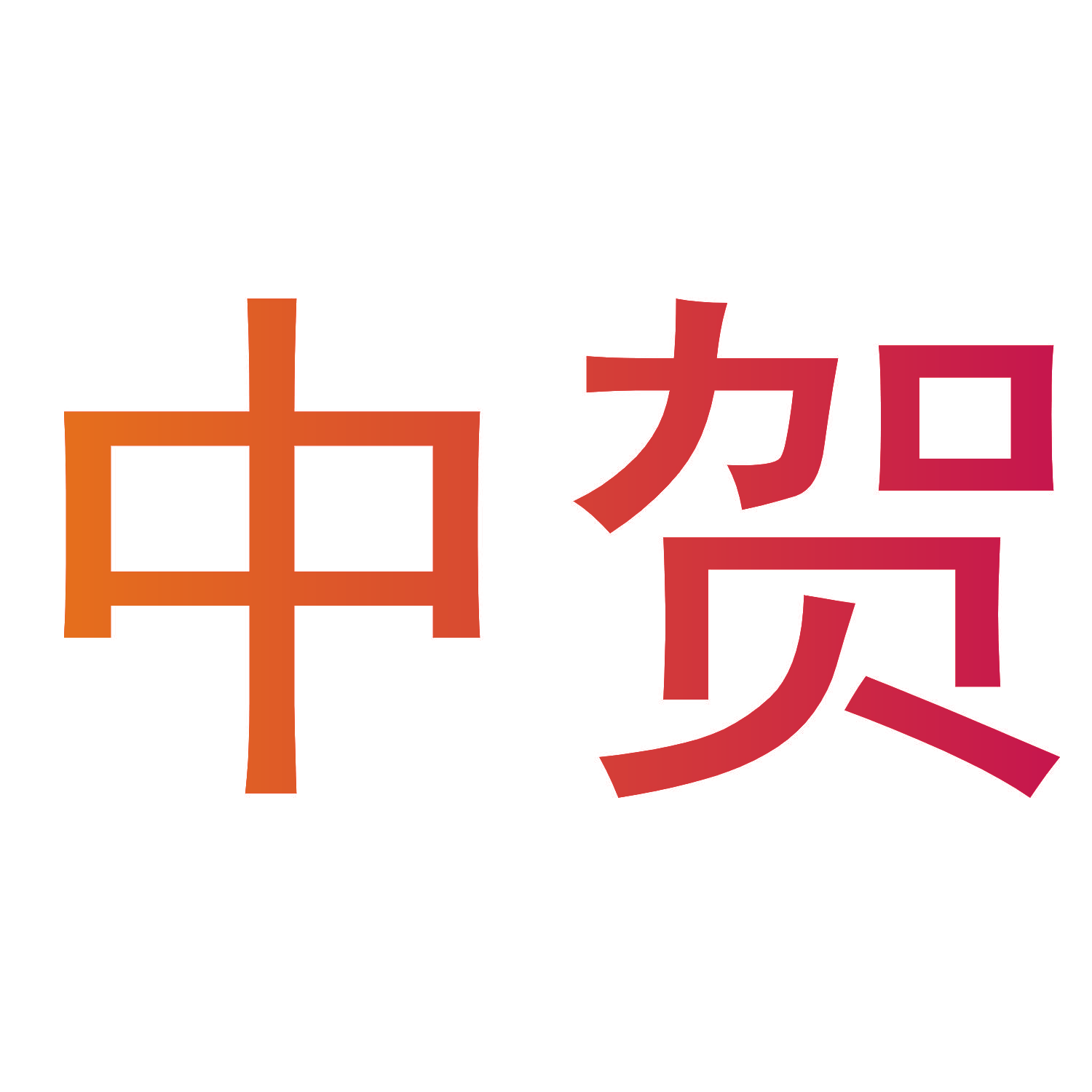 中贺