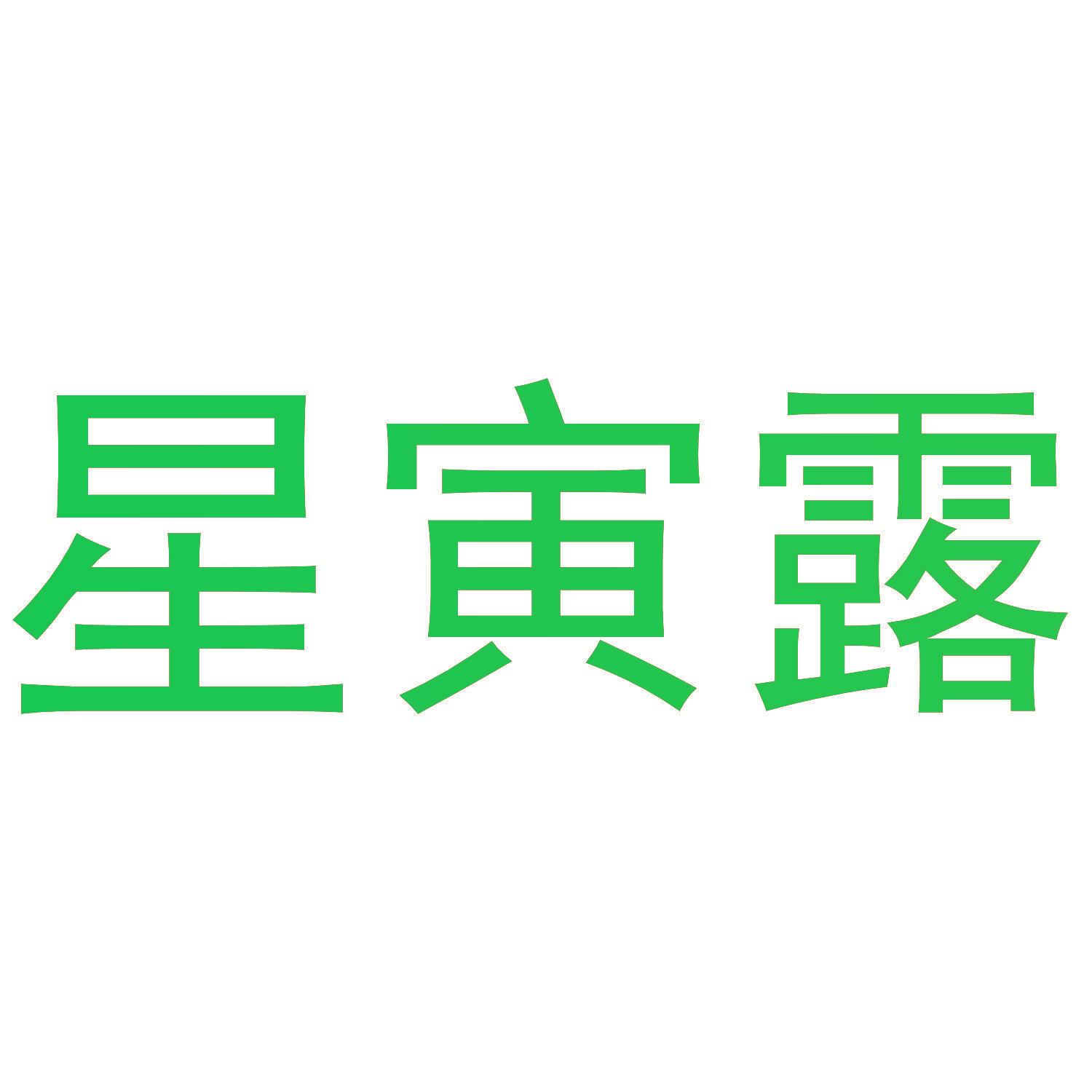 星寅露