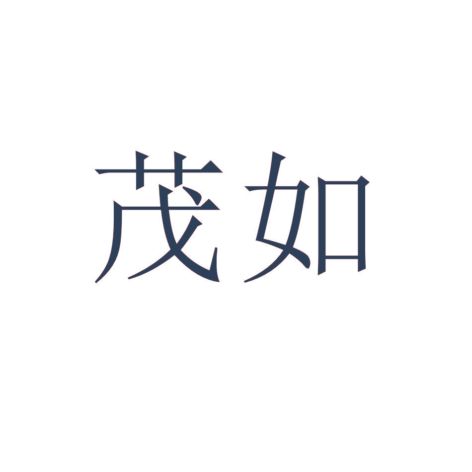茂如