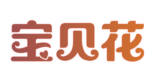 宝贝花