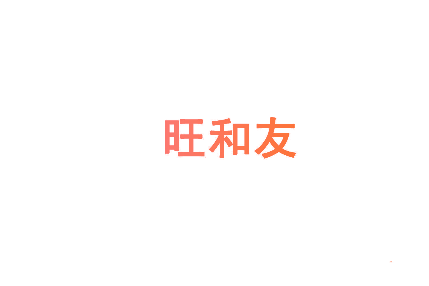 旺和友