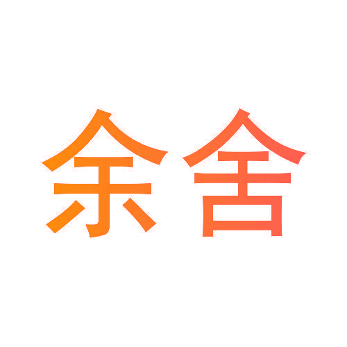 余舍