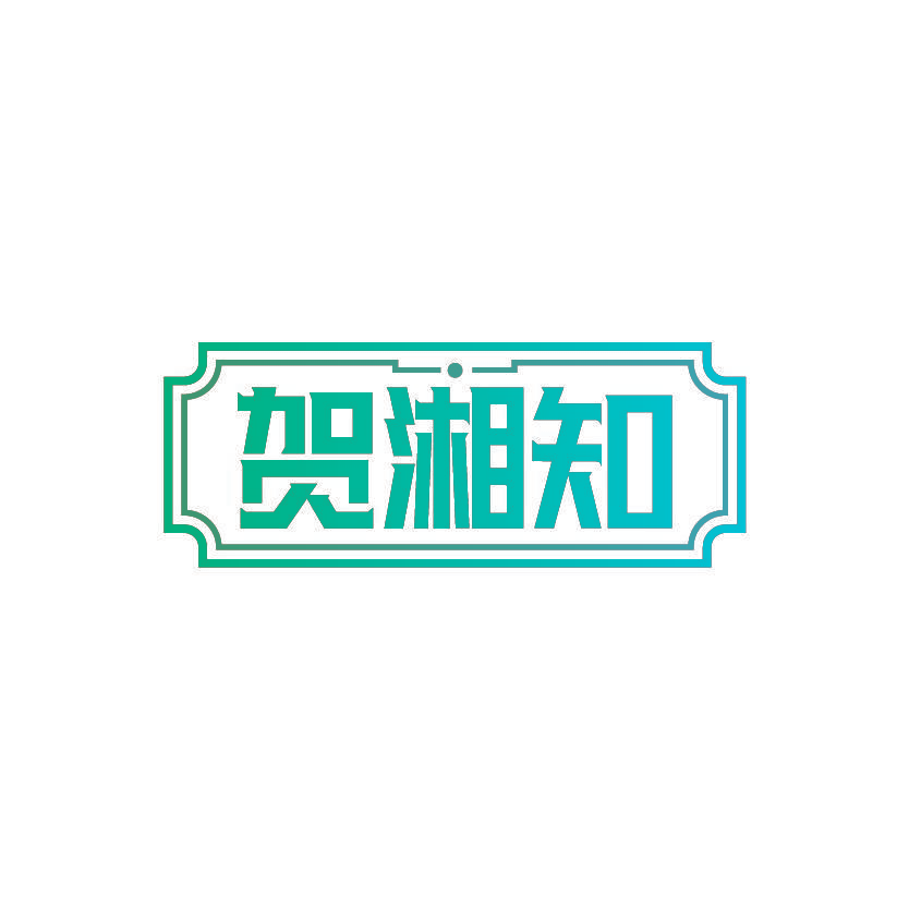 贺湘知
