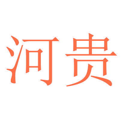 河贵