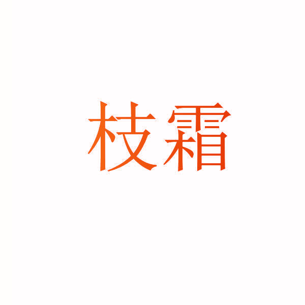 枝霜