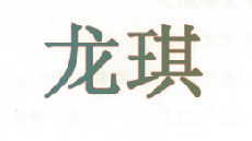 龙琪