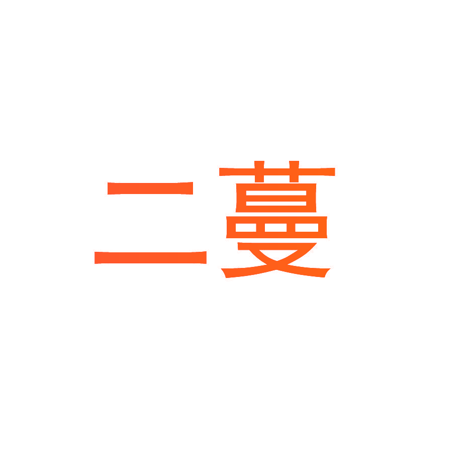 二蔓