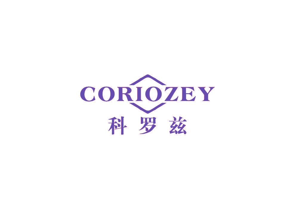 CORIOZEY 科罗兹