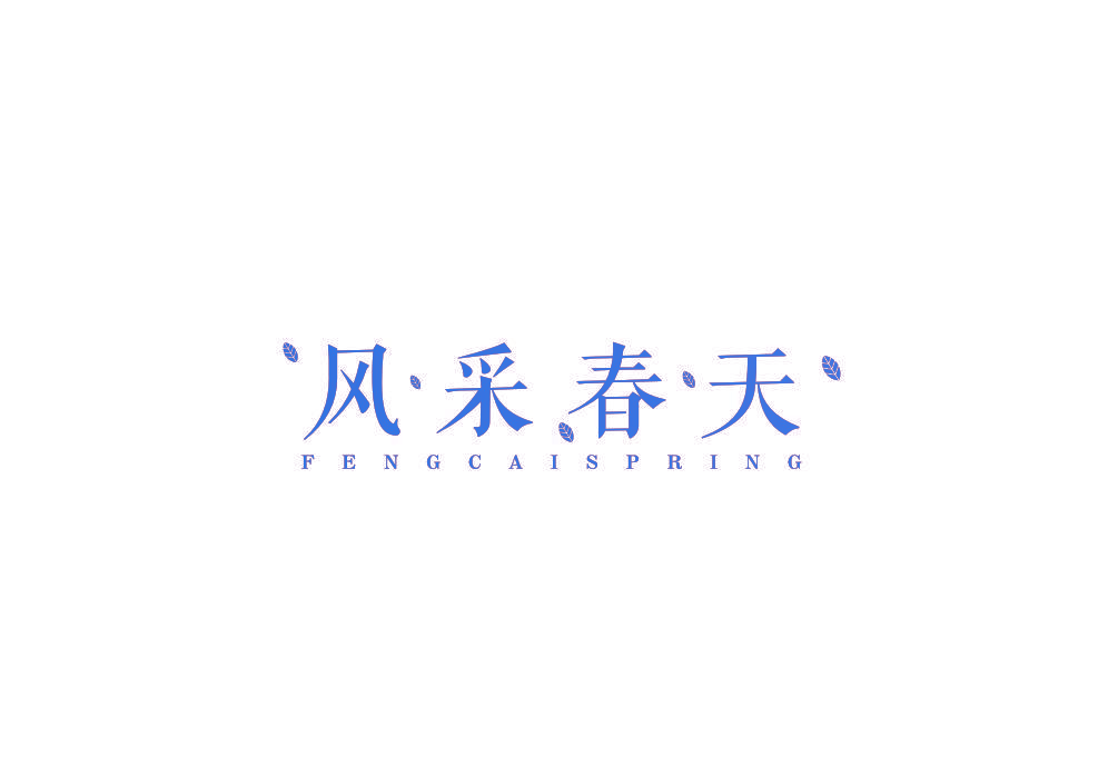 风采春天 FENGCAISPRING