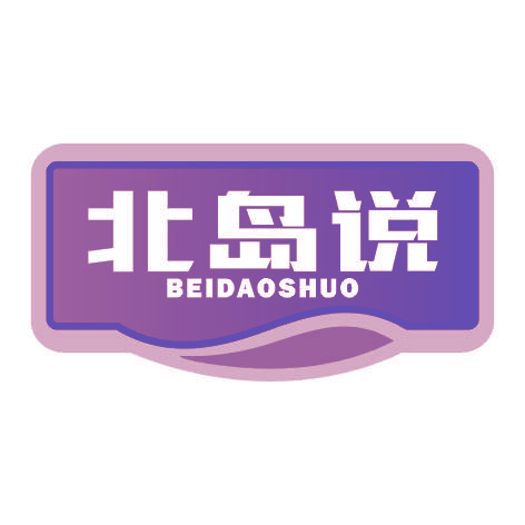 北岛说BEIDAOSHUO