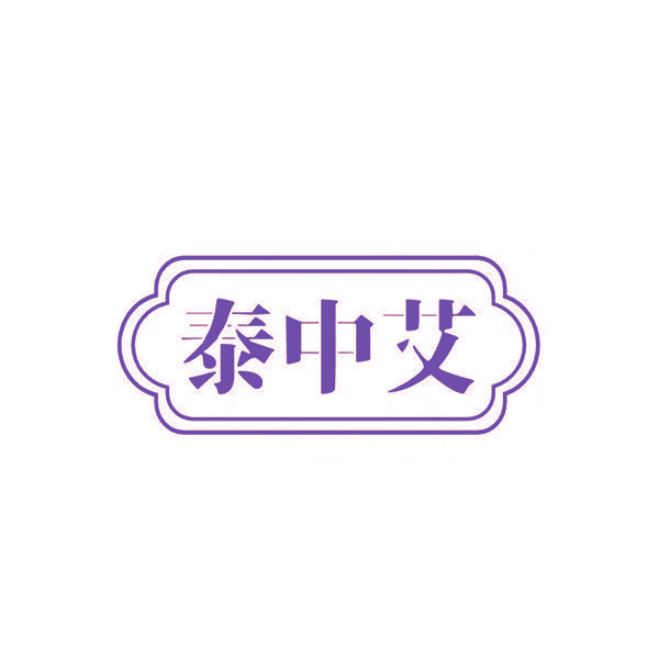 泰中艾