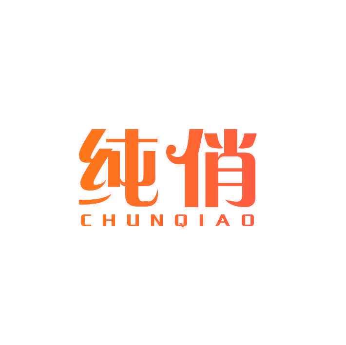 纯俏