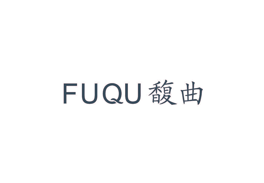 馥曲