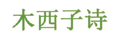 木西子诗