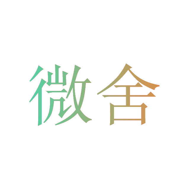 微舍