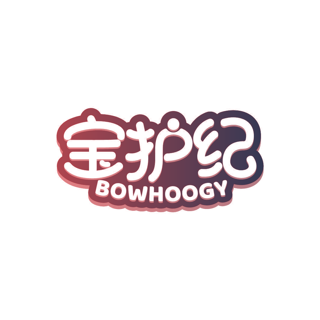 宝护纪 BOWHOOGY