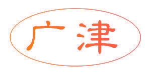 广津