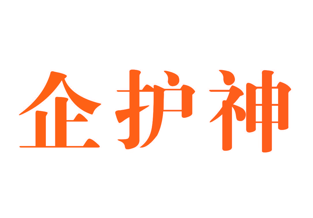 企护神