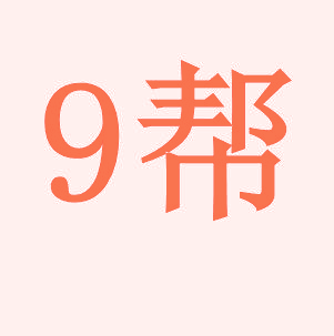 9 帮