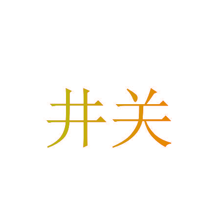 井关