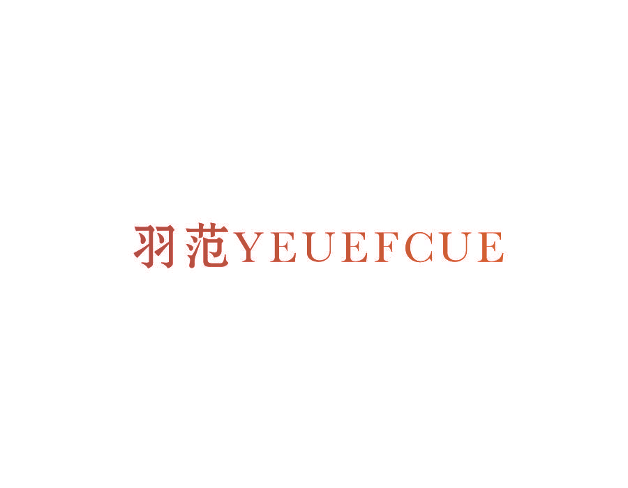 羽范 YEUEFCUE