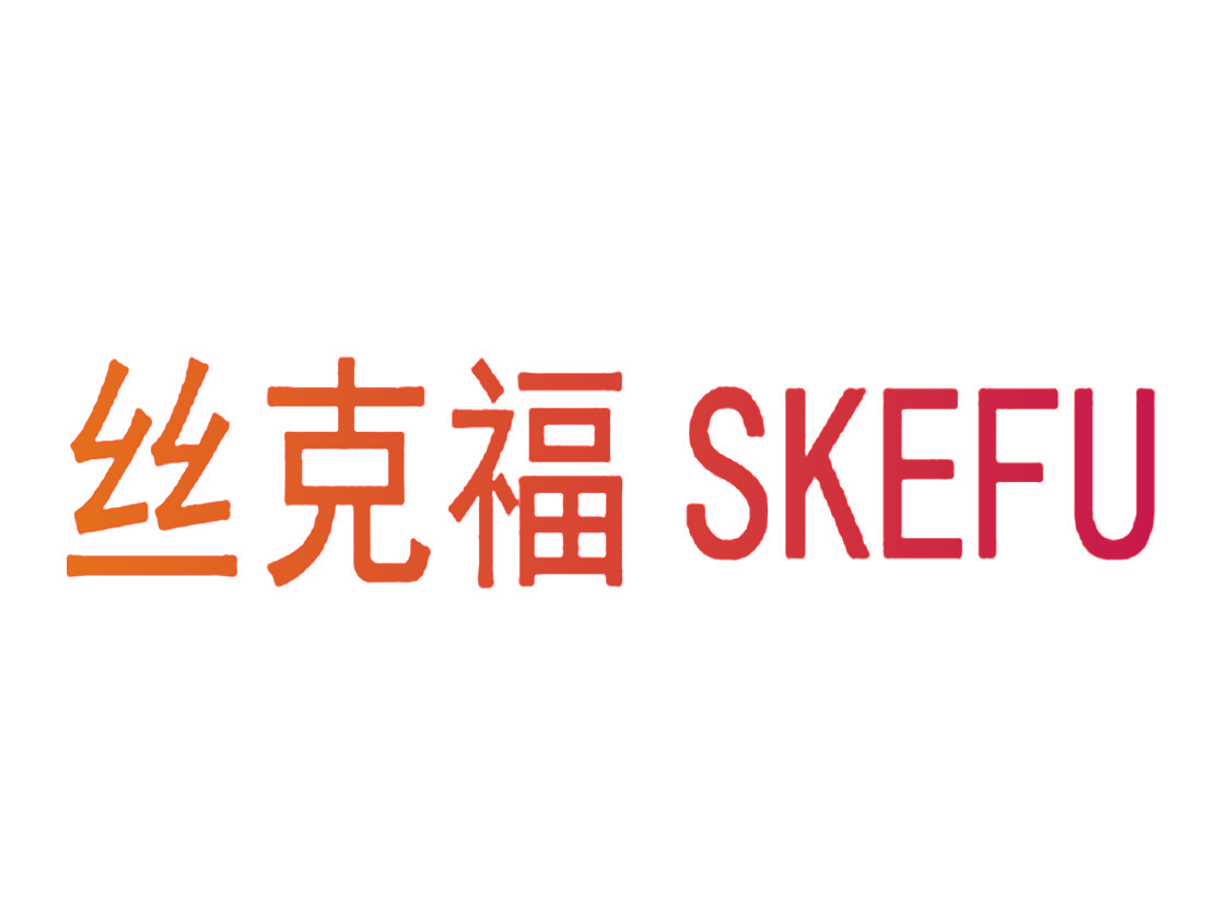 丝克福 SKEFU