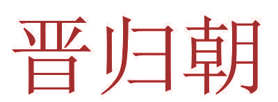 晋归朝
