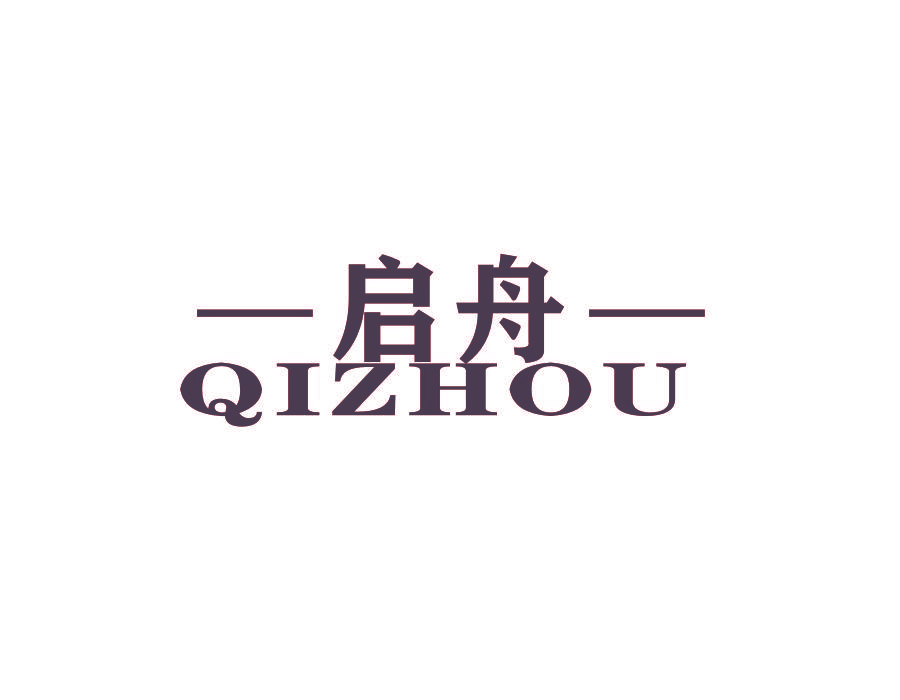 启舟
