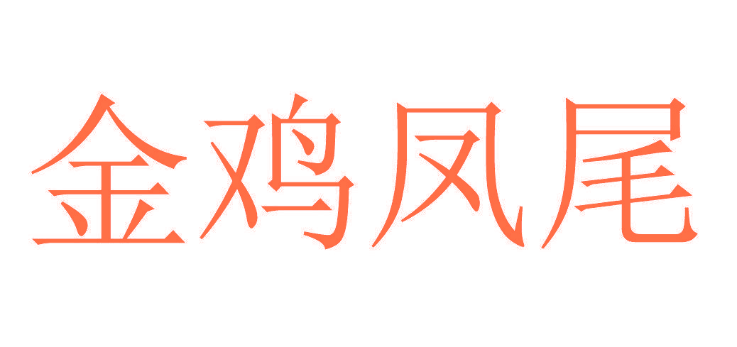 金鸡凤尾