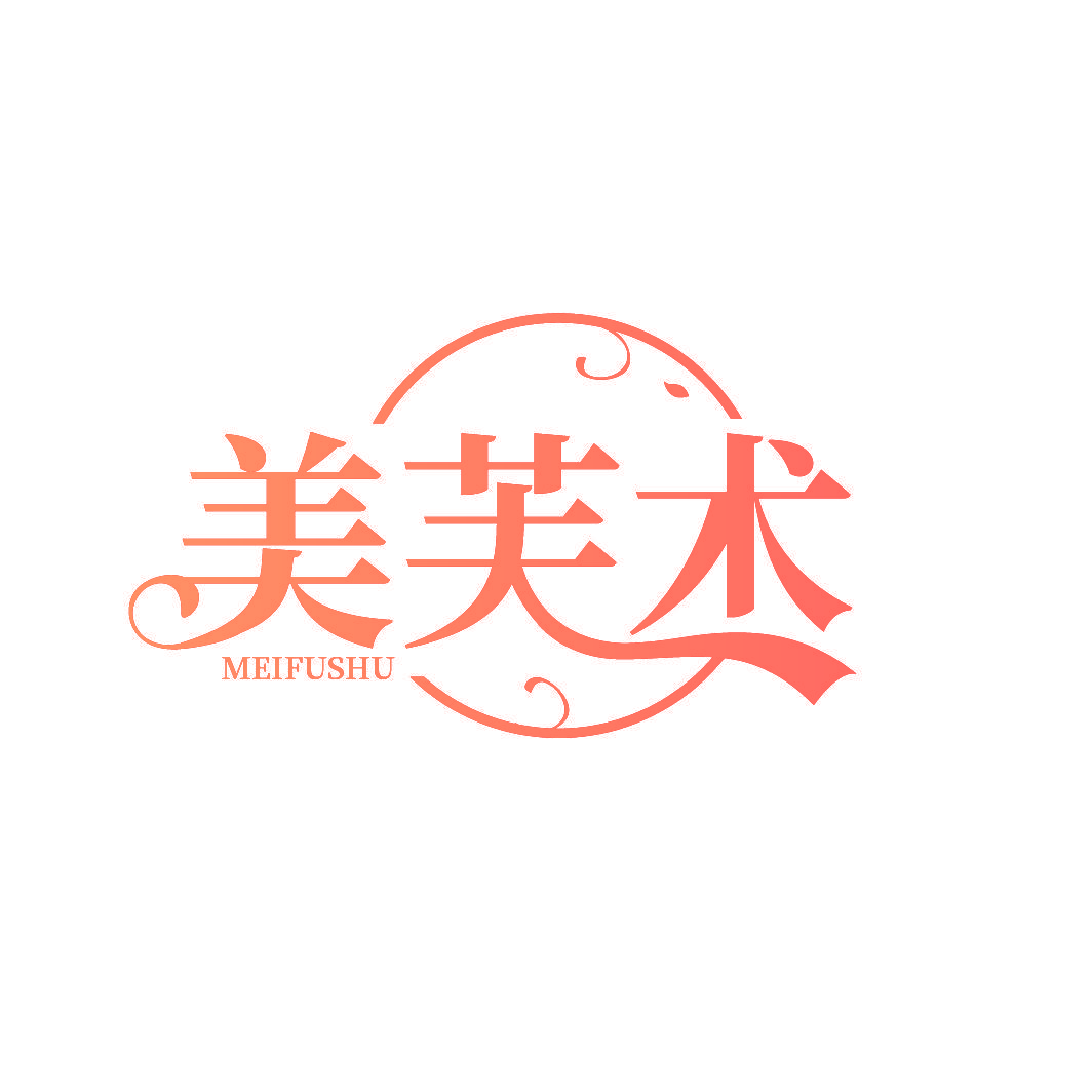 美芙术