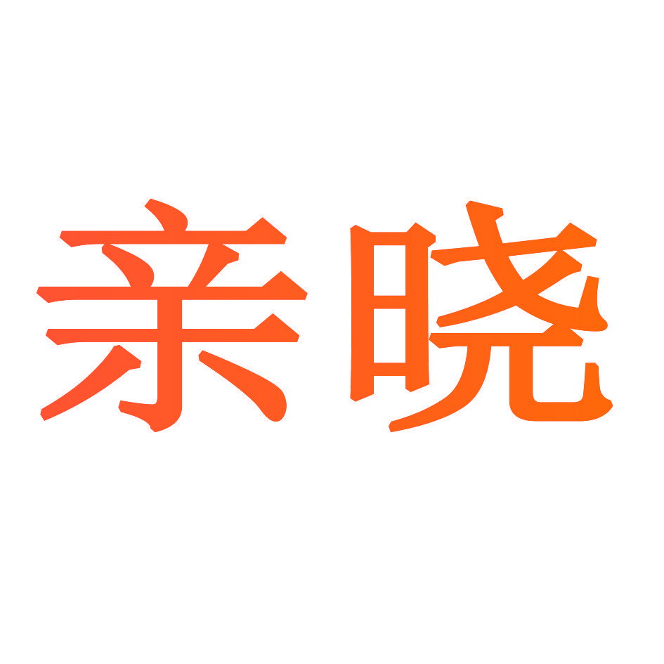 亲晓