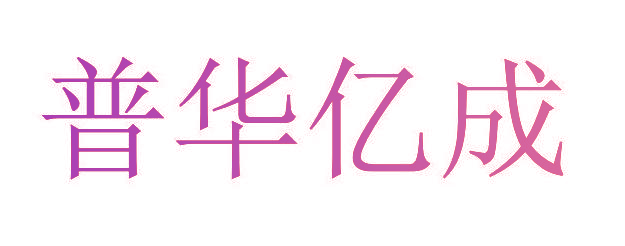 普华亿成